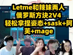 Download Video: 俄罗斯方块大战！Letme和辣妹两人2V4轻松拿捏姿态+sask+阿芙+mage