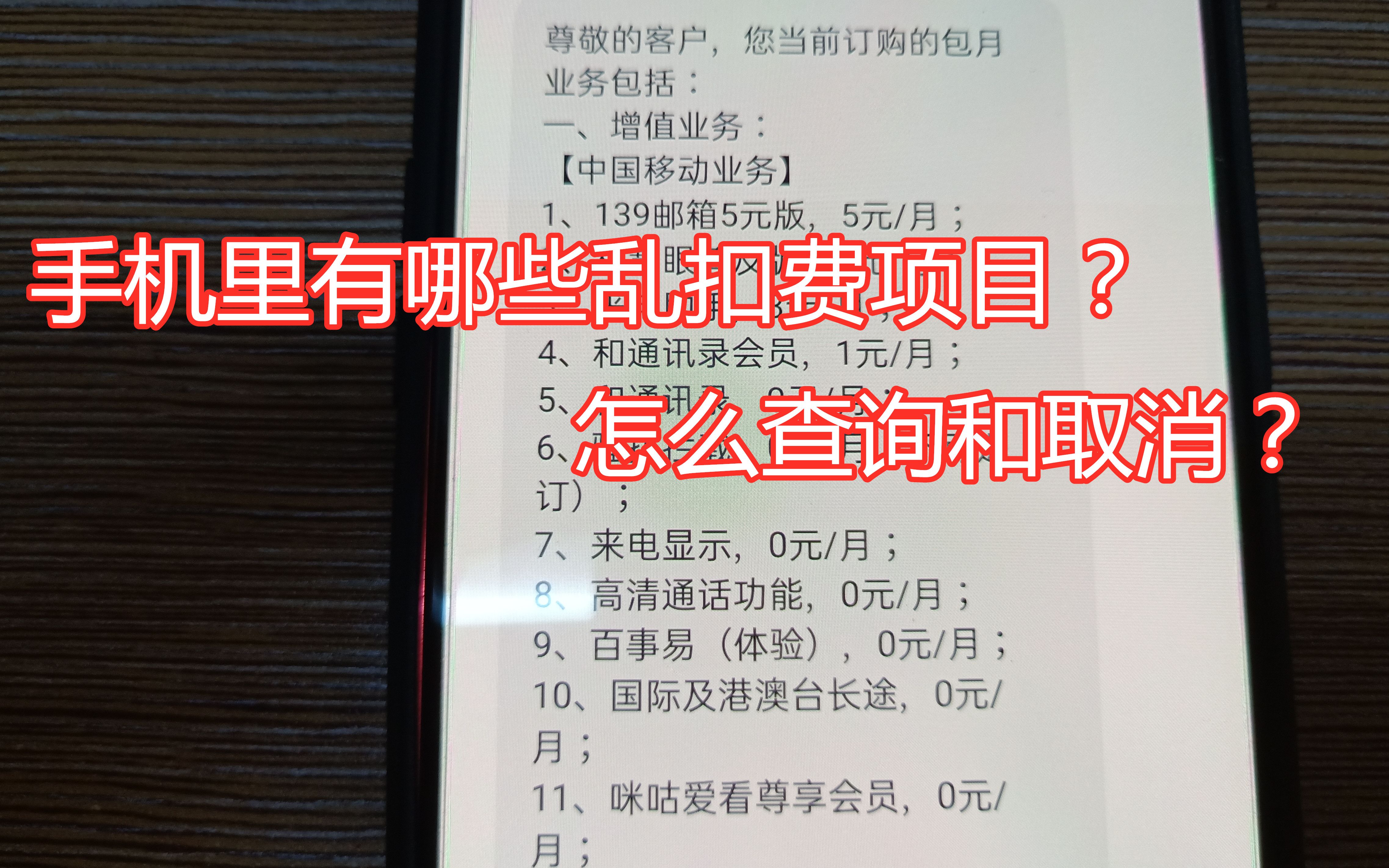 教你三个方法,取消手机里的乱扣费项目,节省你的手机话费哔哩哔哩bilibili