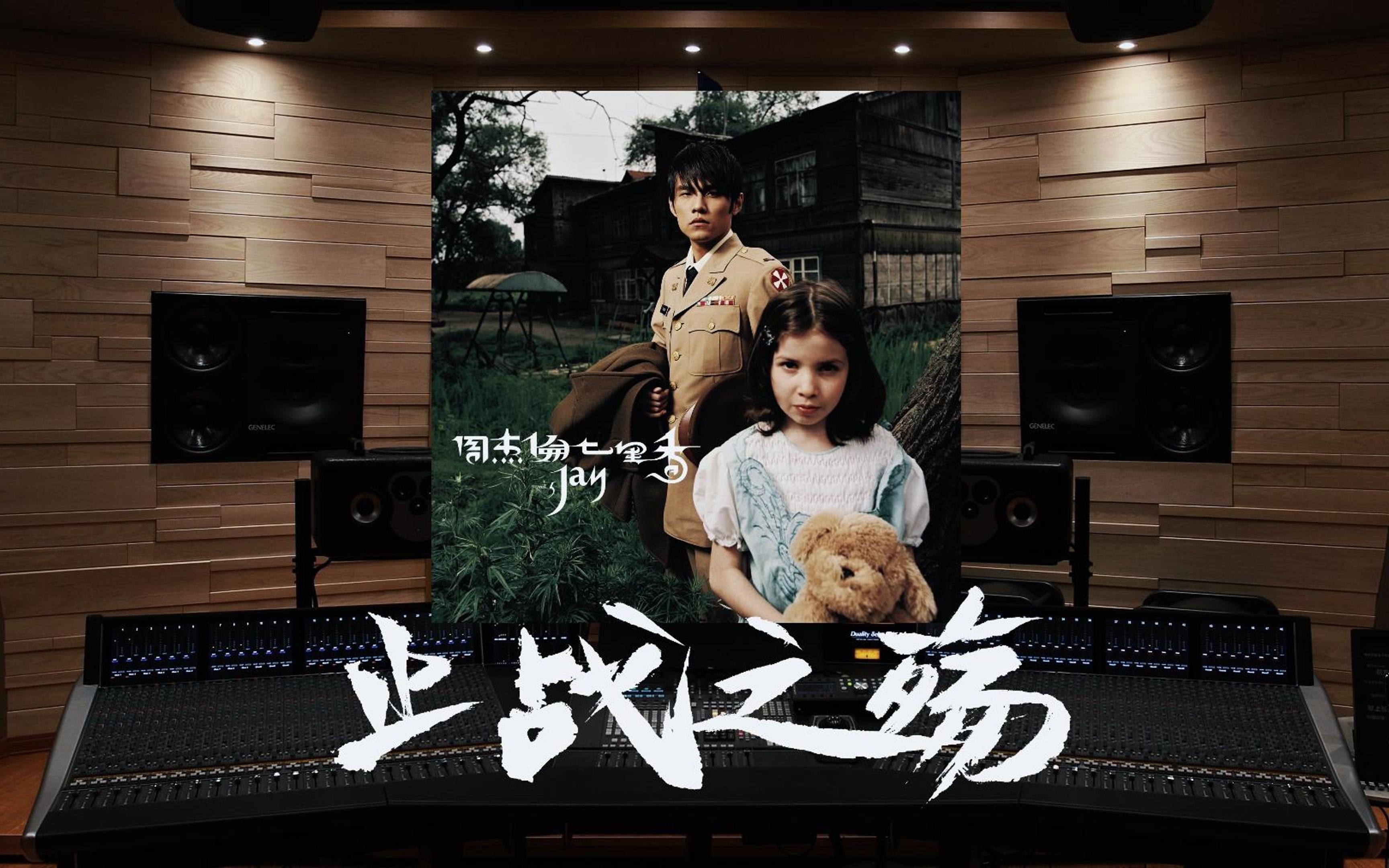 【建军节 | 致敬 | 反战】百万级录音棚听 周杰伦《止战之殇》【hi