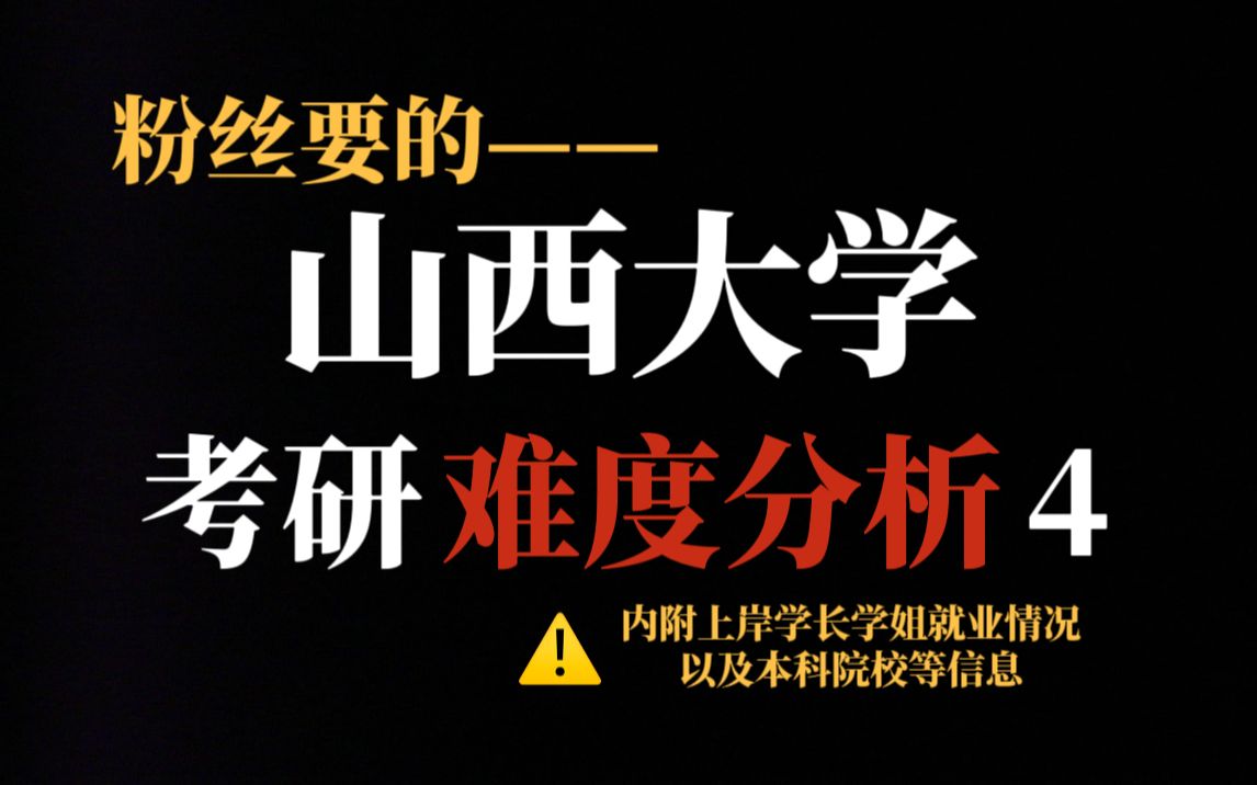 新晋双一流院校山西大学考研难度如何?多个专业存在调剂情况但复试较严!哔哩哔哩bilibili