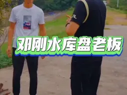 Download Video: 邓刚水库盘老板