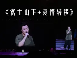 Télécharger la video: 陈奕迅演唱会厦门站尾场《富士山下+爱情转移》