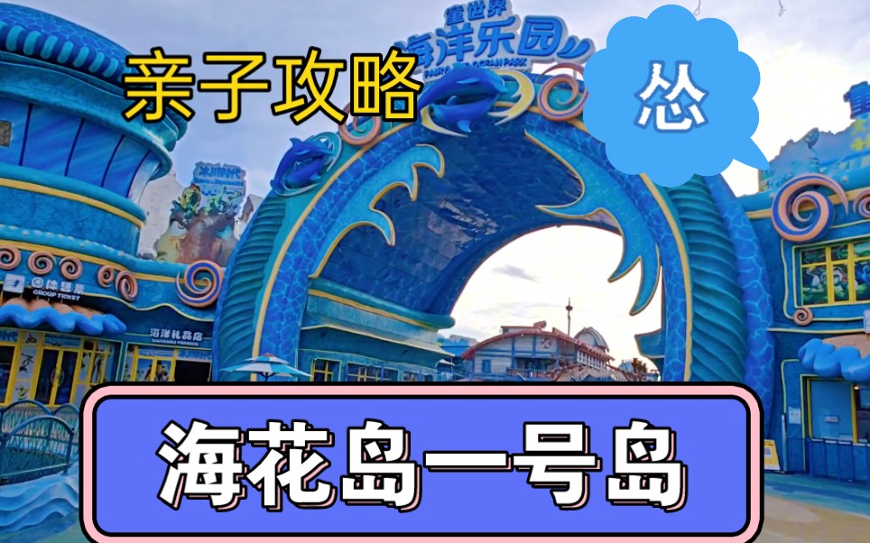 胖怂带家人逛海南儋州海花岛,海洋公园太适合小朋友,吃陕西美食哔哩哔哩bilibili