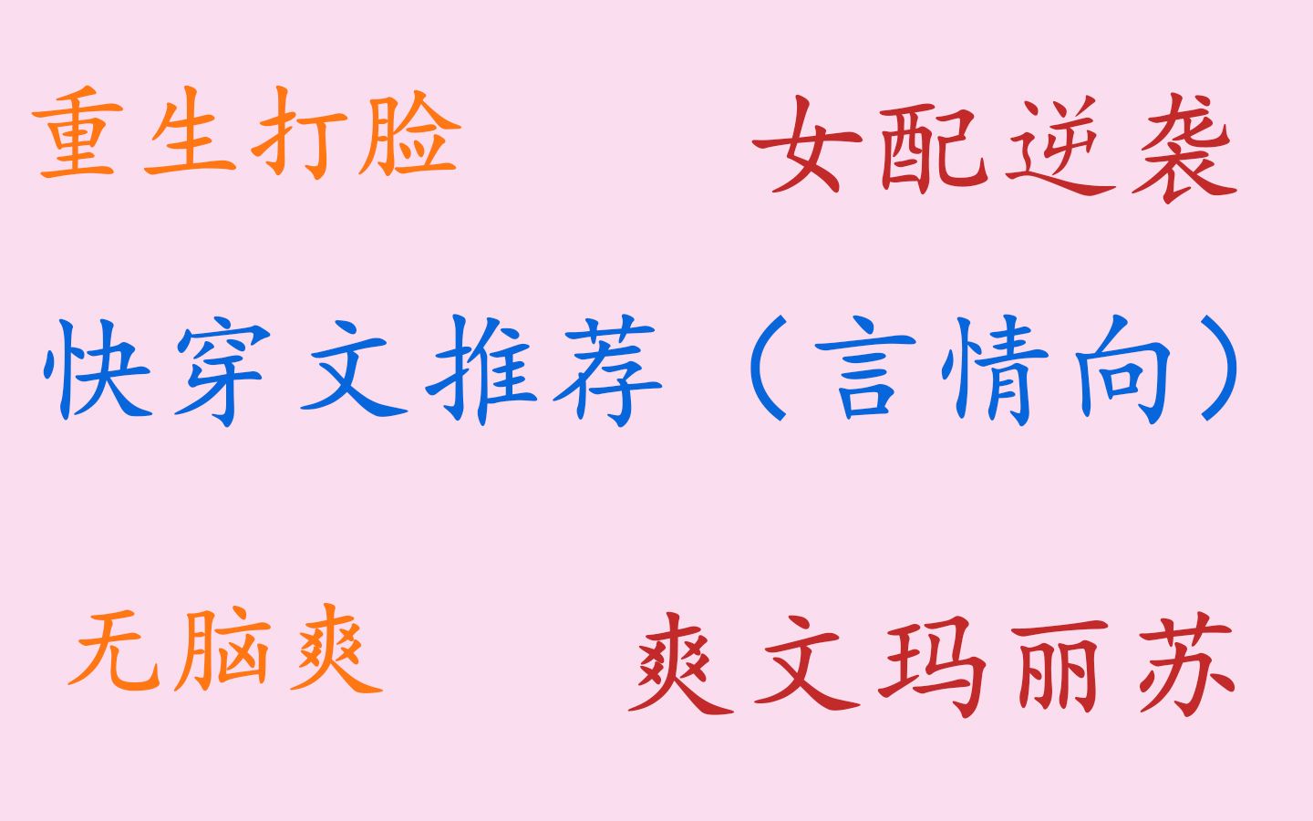 【言情向快穿文】文荒了,还不来本快穿文打发时间~哔哩哔哩bilibili