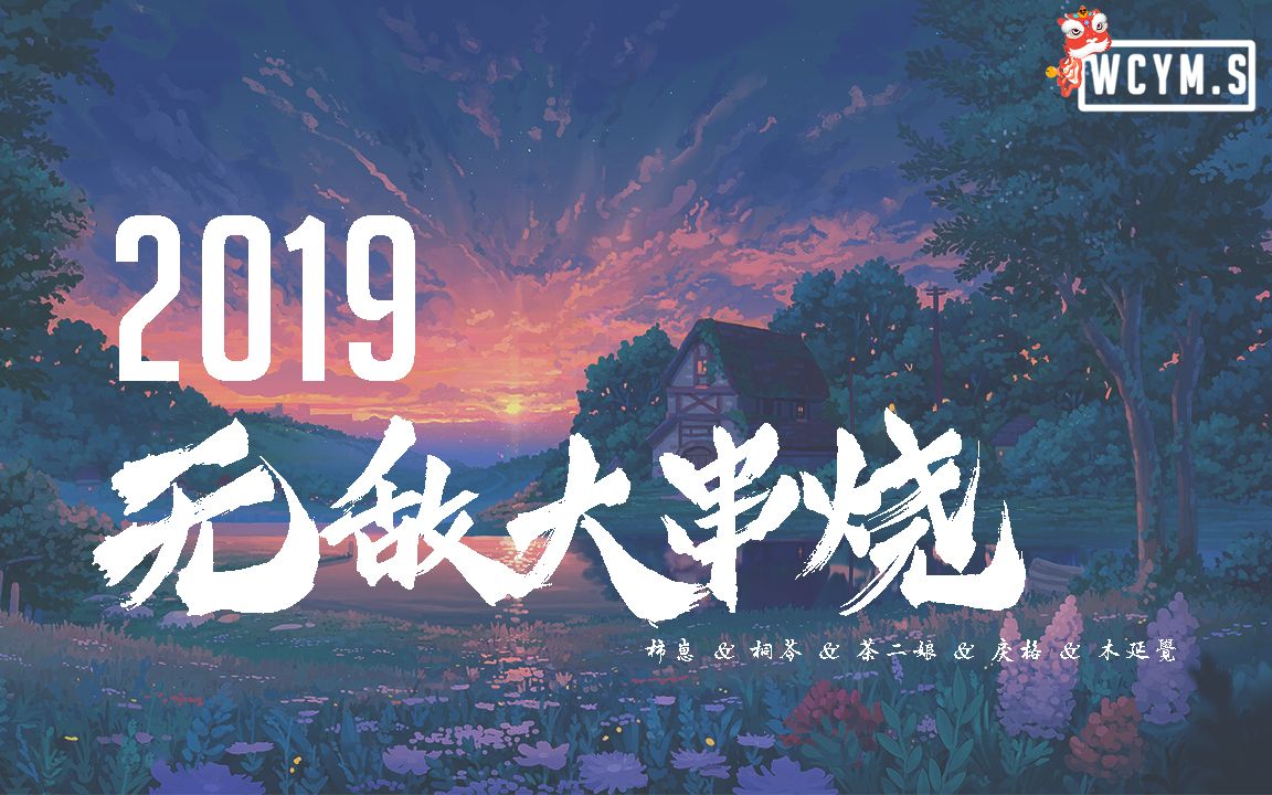 柿崽 & 桐苓 & 茶二娘 & 戾格 & 木延觉  2019无敌大串烧 (Cover: 群星)【动态歌词/Lyrics Video】哔哩哔哩bilibili