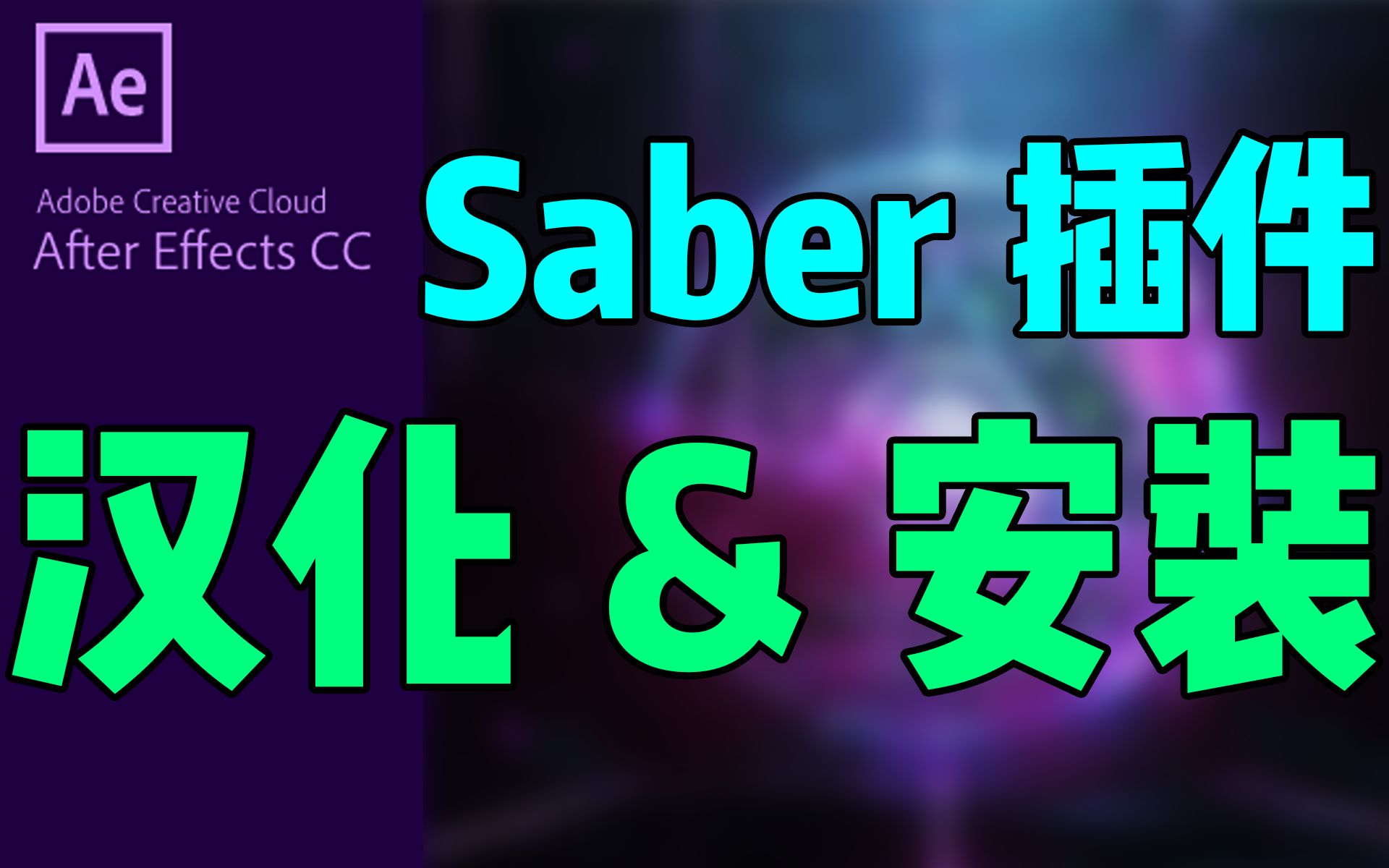 【Ae教程】如何安装Saber插件+汉化Saber插件哔哩哔哩bilibili