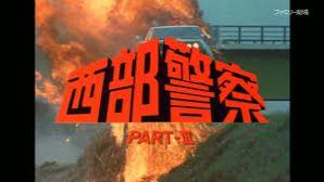 西部警察PART-III 第055話「80通の脅迫状」[DVD未収録]_哔哩哔哩_bilibili