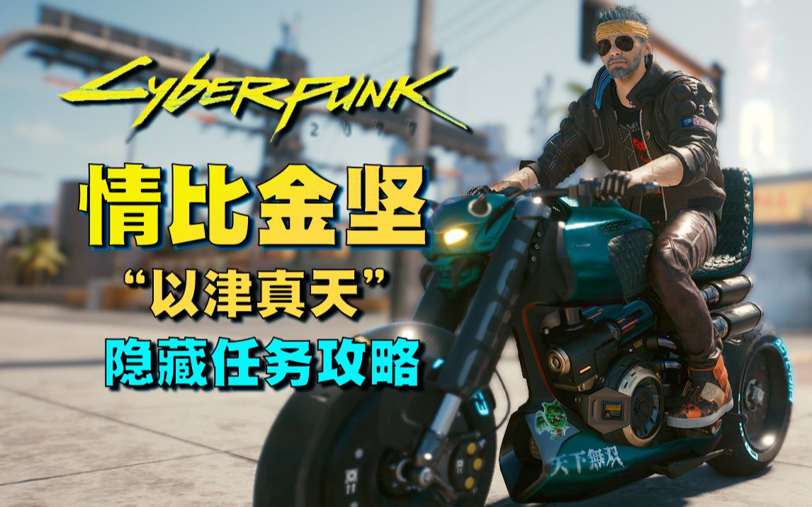 【赛博朋克 2077】隐藏任务"情比金坚"(免费摩托"以津真天")攻略_哔哩
