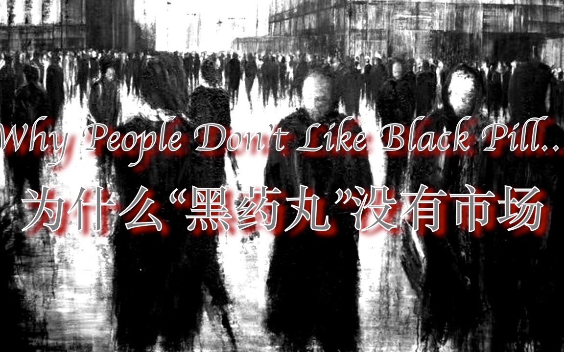 MGTOW  Why People Don't Like Black Pill 为什么“黑药丸”没有市场哔哩哔哩bilibili