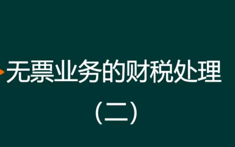 无票业务的财税处理(二)哔哩哔哩bilibili