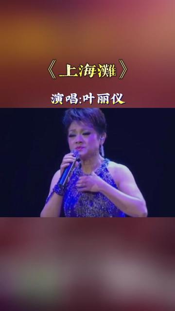 中国好声音叶丽仪图片