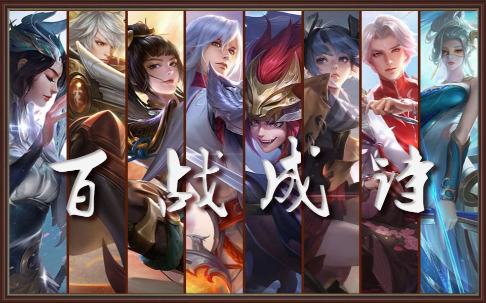 王者荣耀-百战成诗 百位英雄人物出场动画_哔哩哔哩_bilibili