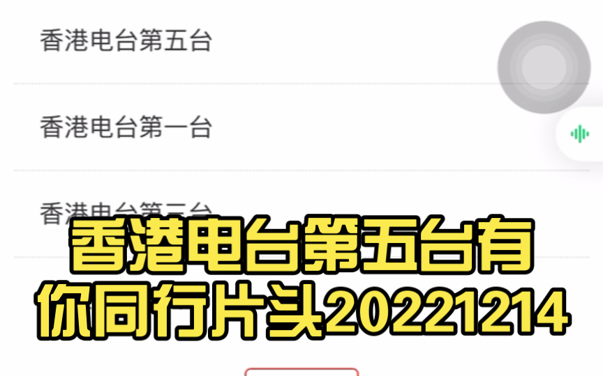 [图]香港电台第五台有你同行片头20221214