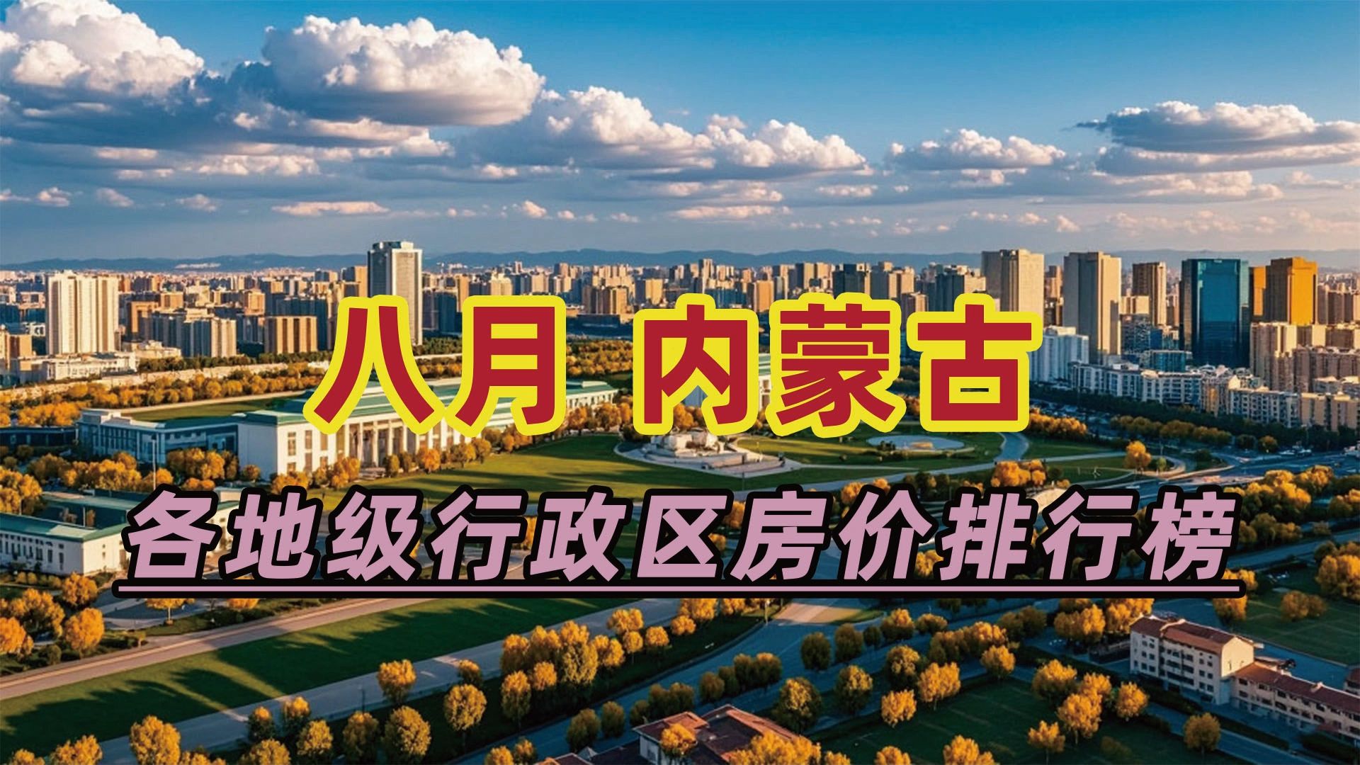 2024年8月内蒙古房价排行榜:乌海市同比下跌21.22%哔哩哔哩bilibili