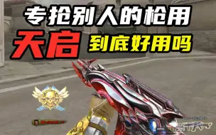 Download Video: 禽兽狙：CF复制神器“天启”到底好不好用？？？