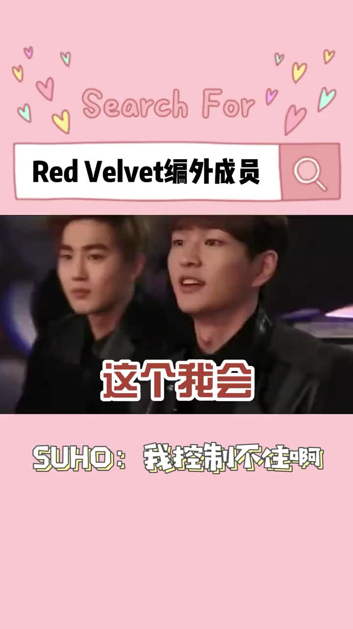 红贝贝第六位成员有金俊勉suhoexoredvelvet