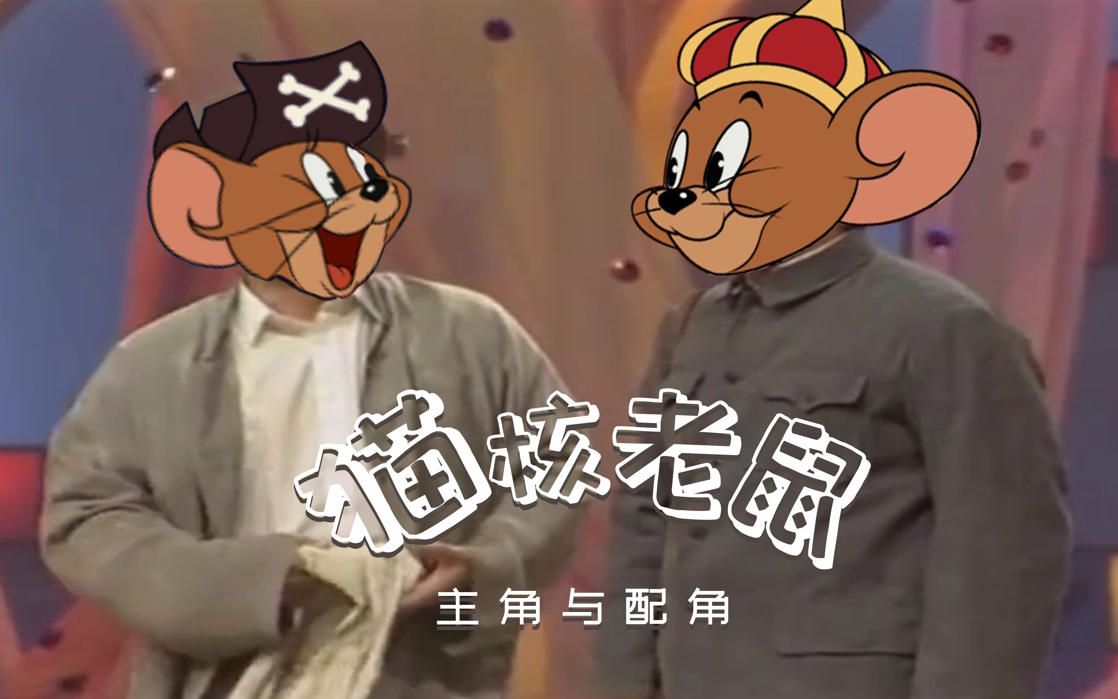 猫核老鼠主角与配角