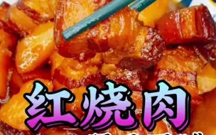 下载视频: 【美食制作】红烧肉这样做肥而不腻，软烂入味！