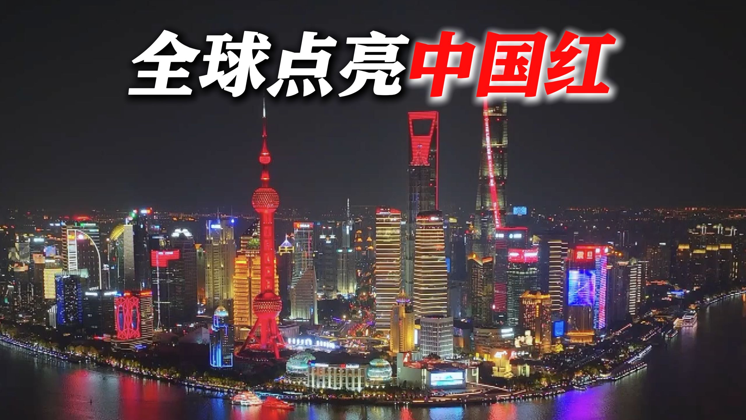 上海邀约多国高塔 全球接力贺岁点亮“中国红”