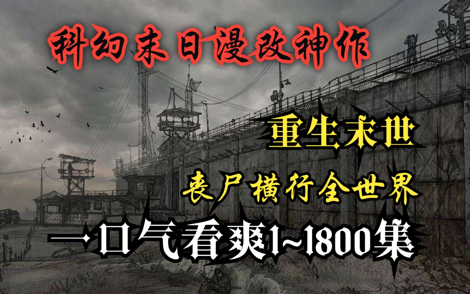 [图]末世！《科幻末日漫改神作》末世重生、在丧S横行的世界苟活生存！