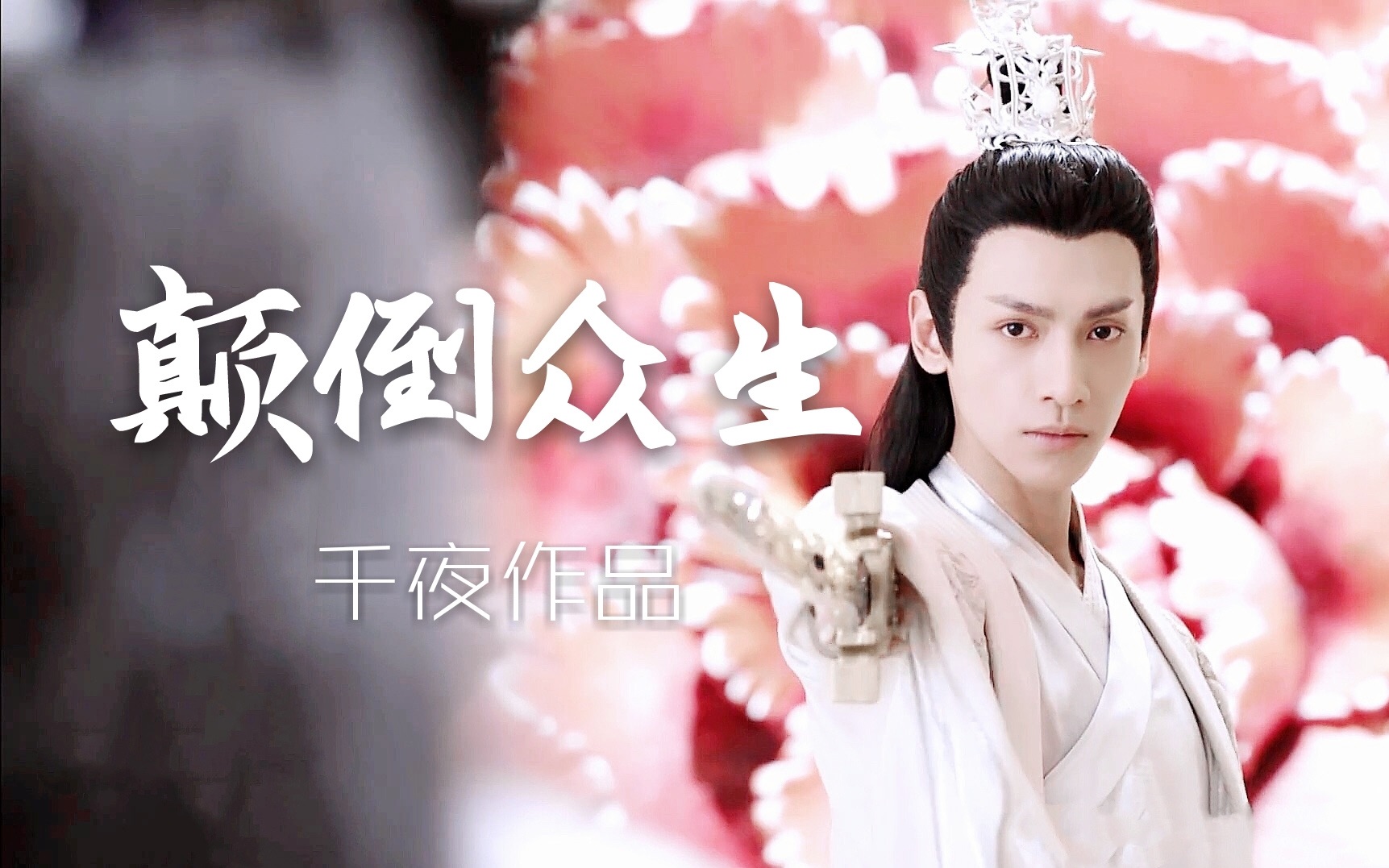 颠倒众生all润玉龙性本风流玉另一种角度的太上忘情处处吻