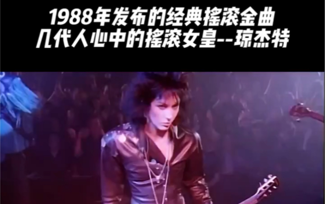 摇滚女王1988年发布的摇滚金曲 #经典就是经典,永不过时!#欧美经典音乐哔哩哔哩bilibili