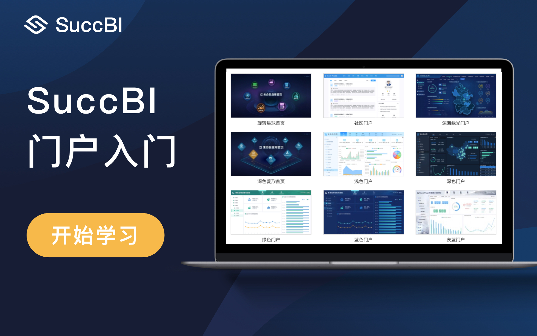 SuccBI入门系列课程04门户页面搭建哔哩哔哩bilibili