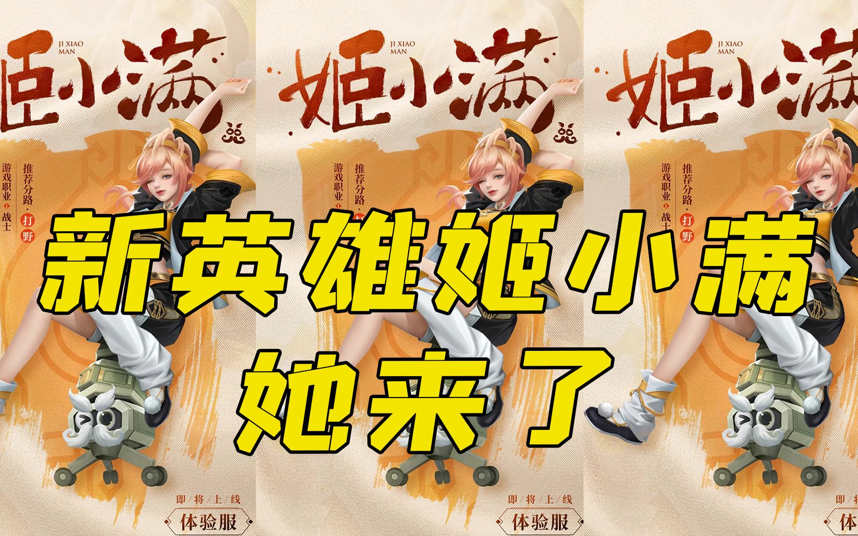 姬太美?她来了!