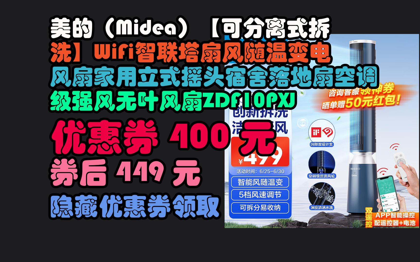 京东TT券美的(Midea)【可分离式拆洗】WiFi智联塔扇风随温变电风扇家用立式摇头宿舍落地扇空调级强风无叶风扇ZDF10PXJ哔哩哔哩bilibili