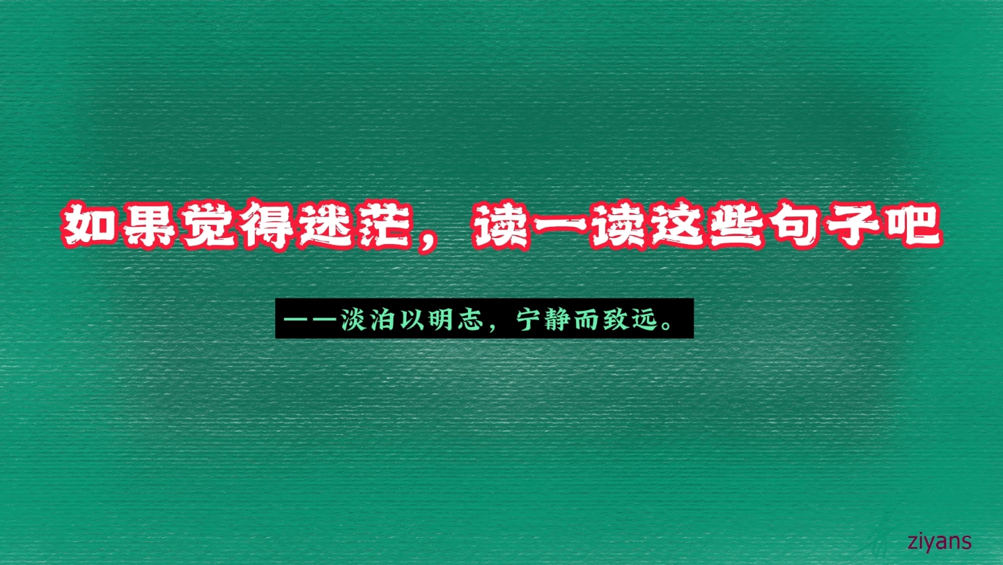 [图]【摘录】淡泊以明志，宁静而致远｜如果觉得迷茫，读一读这些诗句吧