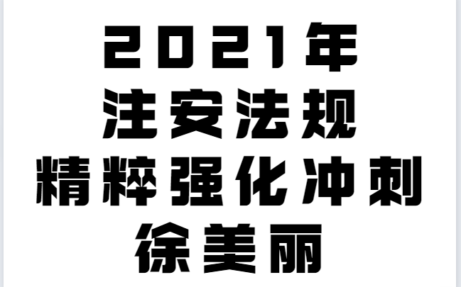 2021年注安法规精粹强化冲刺徐美丽【面授班,考前冲刺】哔哩哔哩bilibili