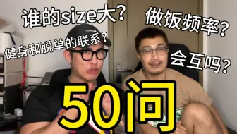 Download Video: 室友50问（上），还有你们不敢问的问题吗……