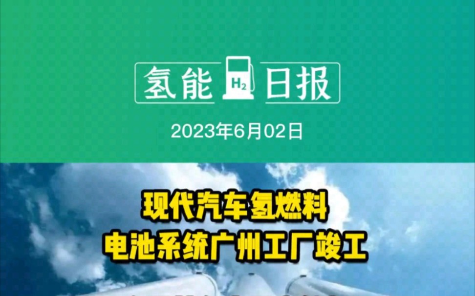 6月2日氢能要闻:现代汽车氢燃料电池系统广州工厂竣工;全国首台套固态储氢系统示范装置正式亮相;天津首座“油气氢电服”综合能源站投运哔哩哔哩...