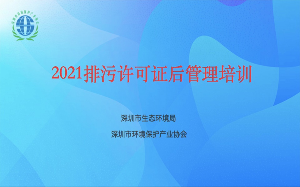 [图]2021排污许可证后管理培训：技术、管理讲解（林子青）