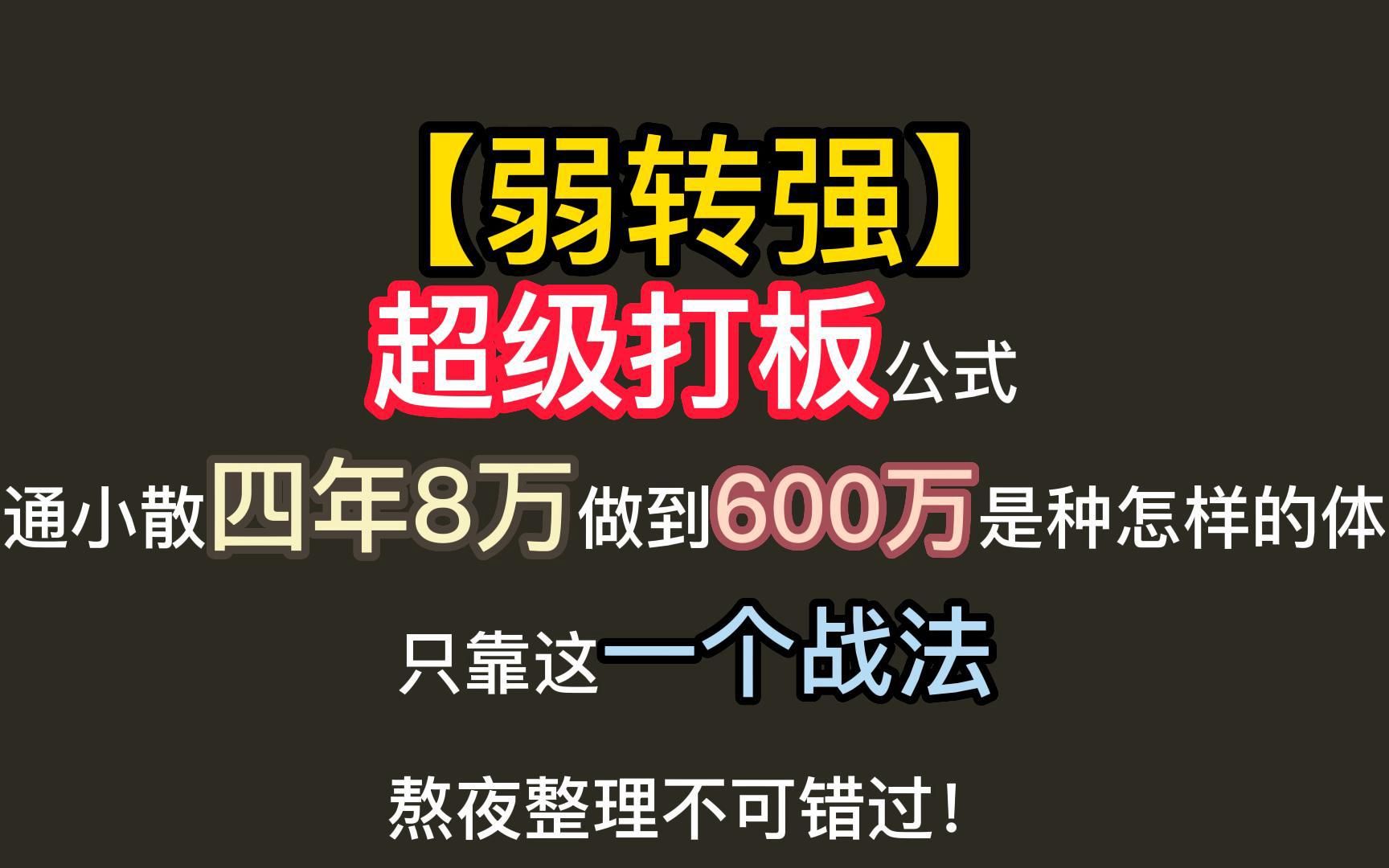 【弱转强】超级打板公式,普通小散四年8万做到600万是种怎样的体验,只靠这一个战法,熬夜整理不可错过哔哩哔哩bilibili