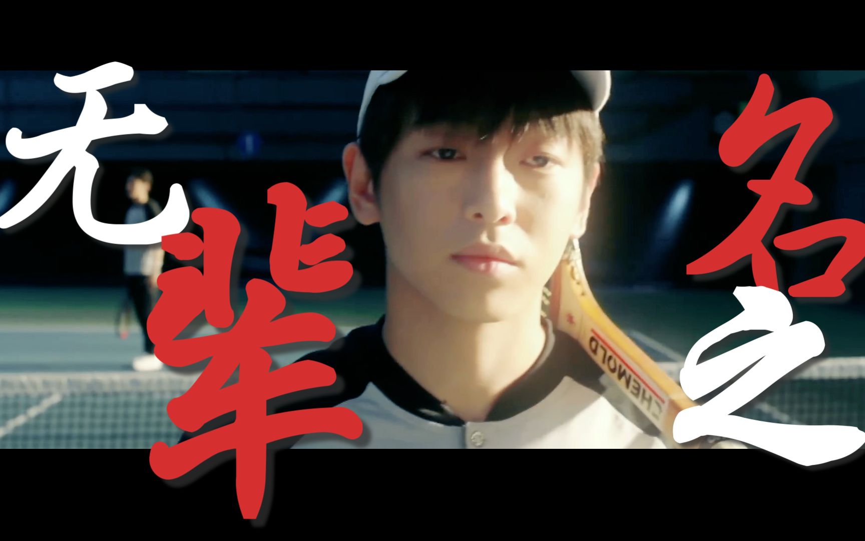 【彭昱畅丨无名之辈】是受伤了也不下场的路夏