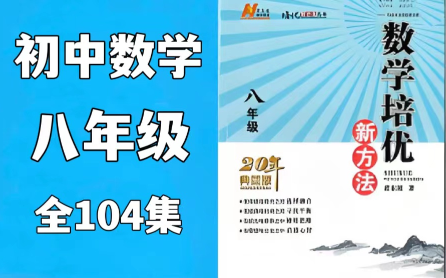 八年级数学【黄东坡数学培优新方法8年级】初中全套7/8/9年级共296课 视频+PDF哔哩哔哩bilibili