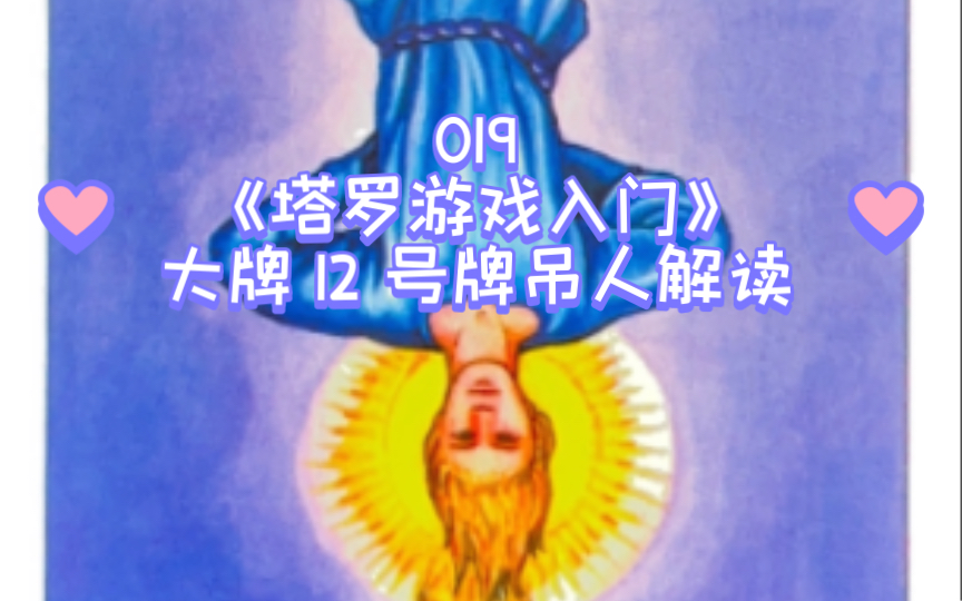 [图]019 《塔罗游戏入门》大阿尔卡纳牌-12 吊人 THE HANGED MAN