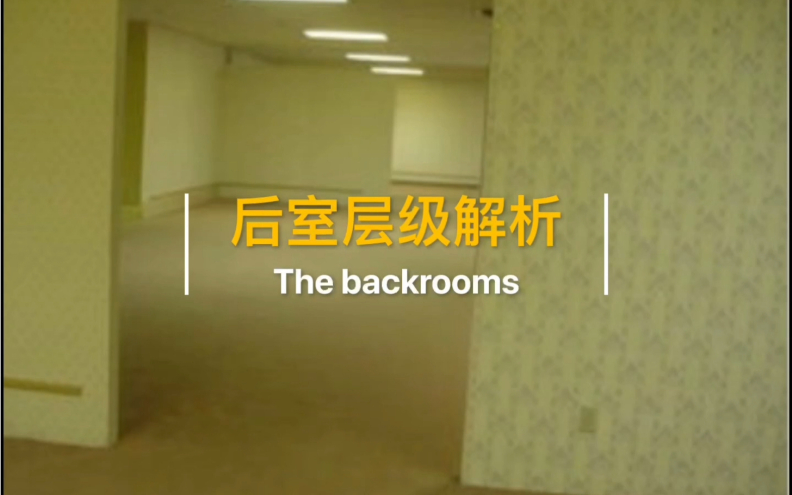 后室层级解析第三期 the backrooms wikidot版level 2