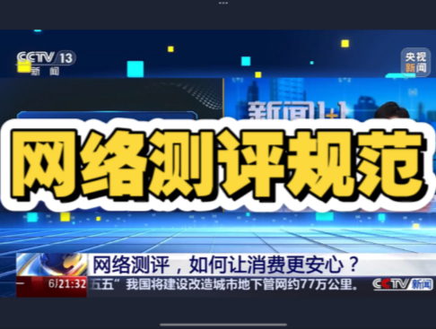 《新闻1+1》 20260608 网络测评，如何让消费更安心？