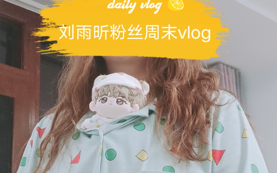 刘雨昕粉丝周末在干啥呢