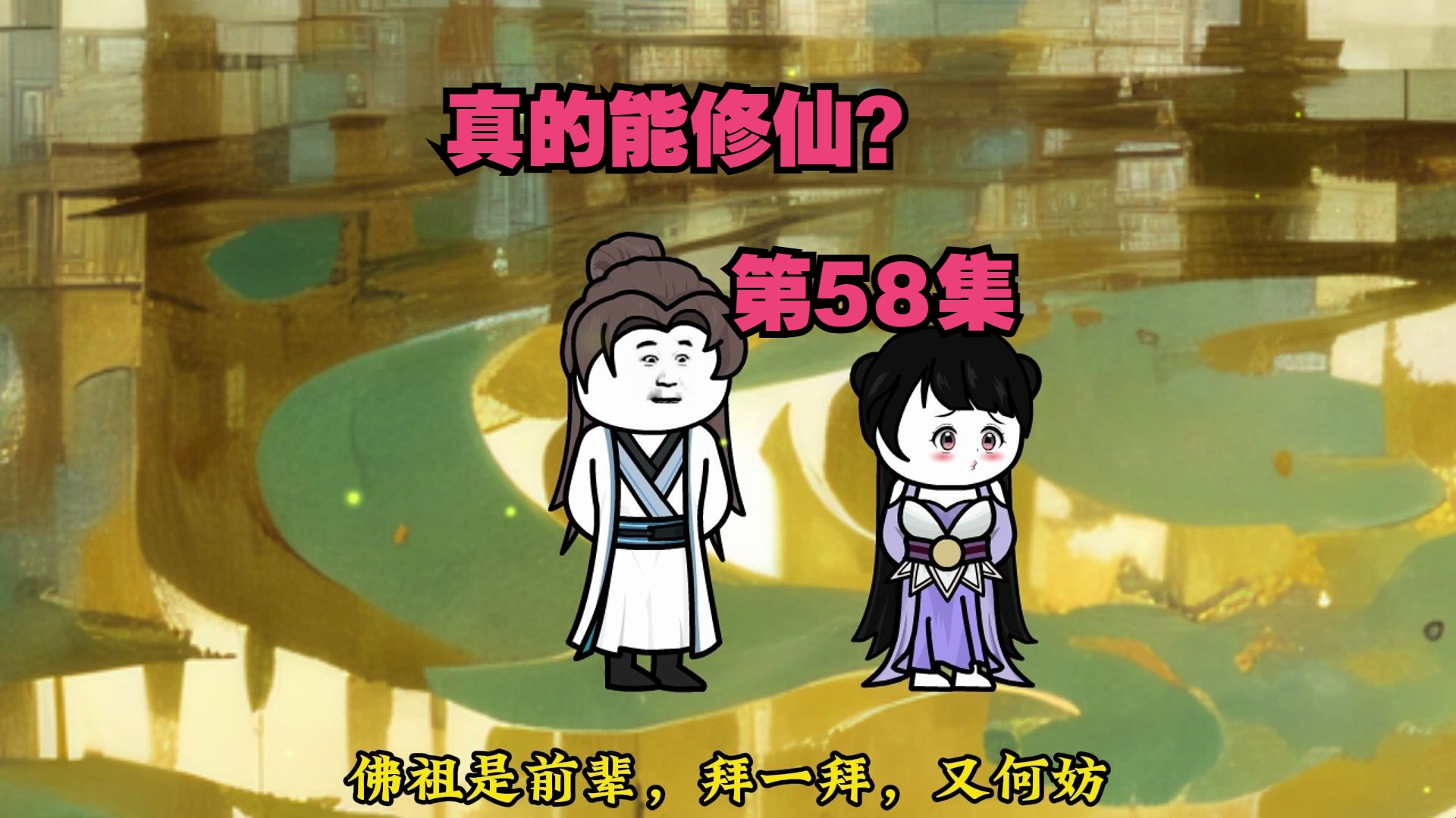 [图]【真的能修仙？】第58集，佛法虽广不度无缘之人。~