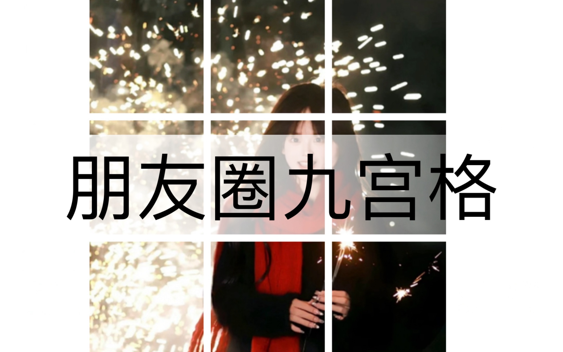 朋友圈九宫格用画笔画可太搞笑啦,快用切片工具呀