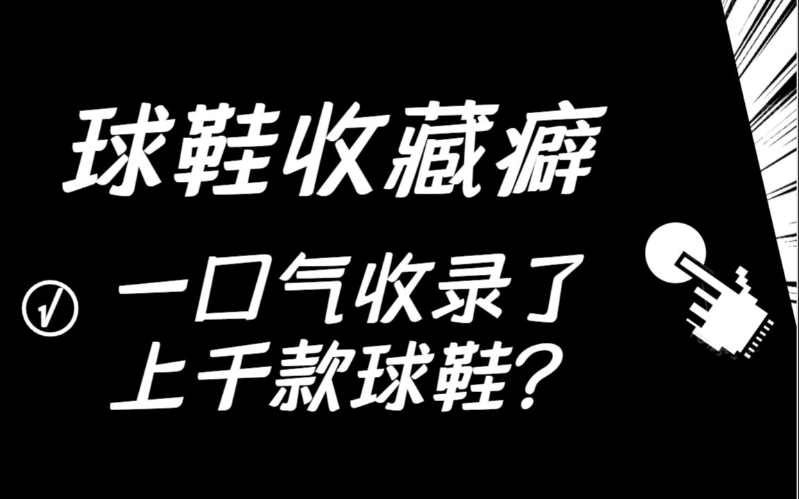 球鞋收藏癖一口气收录了上千款球鞋?哔哩哔哩bilibili