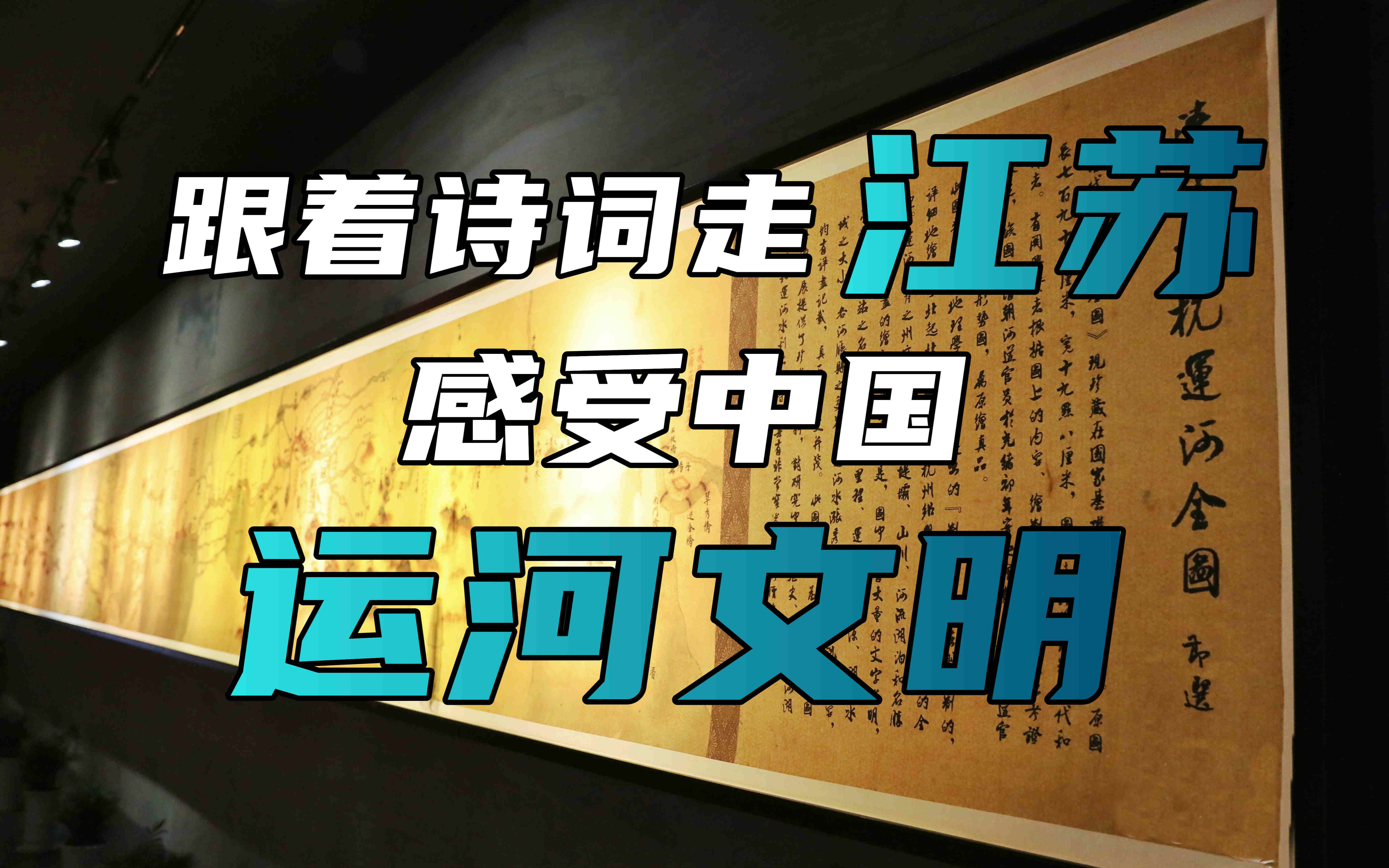 两岸同胞游江苏,感受中国运河文明哔哩哔哩bilibili