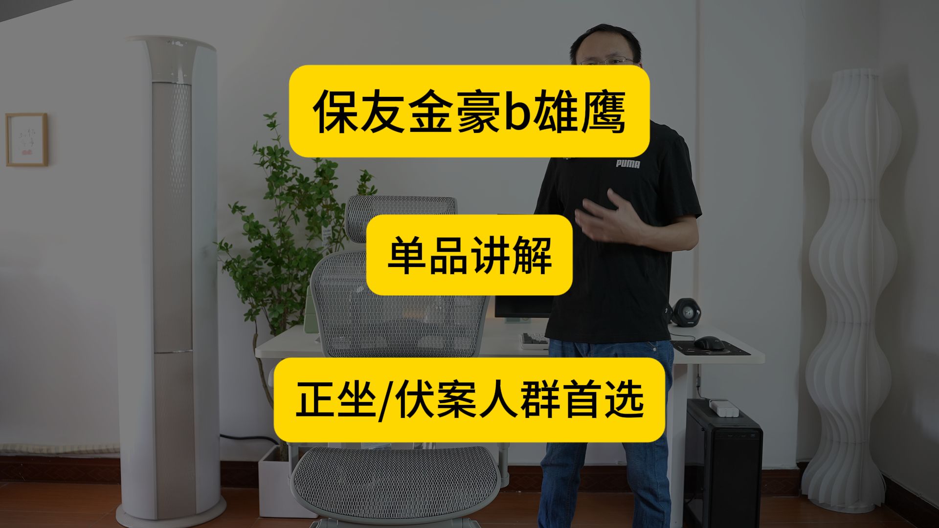 【保友金豪b雄鹰】单品讲解(最新)正坐/伏案人群首选哔哩哔哩bilibili