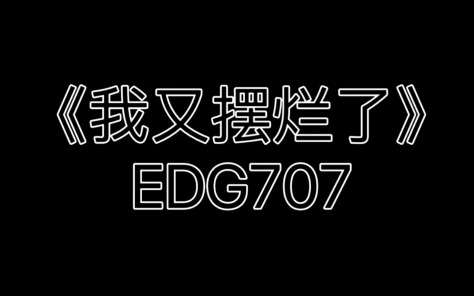 [图]EDG707 公演单曲《我又摆烂了》