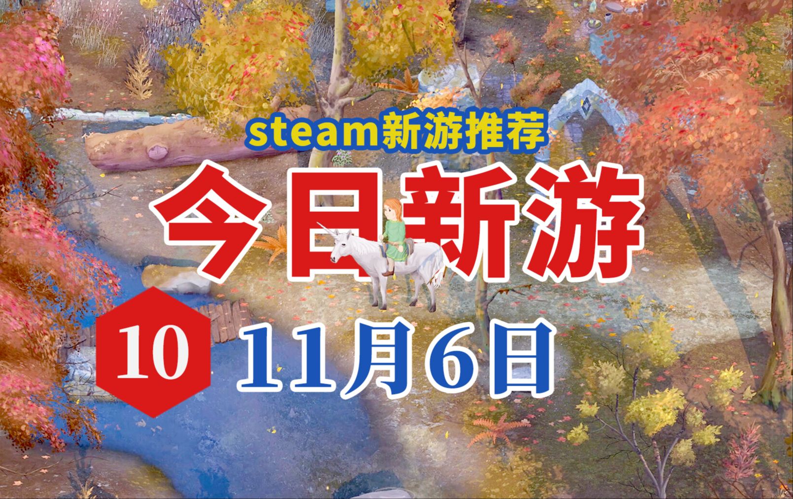 Steam今日新游 11.6游戏推荐