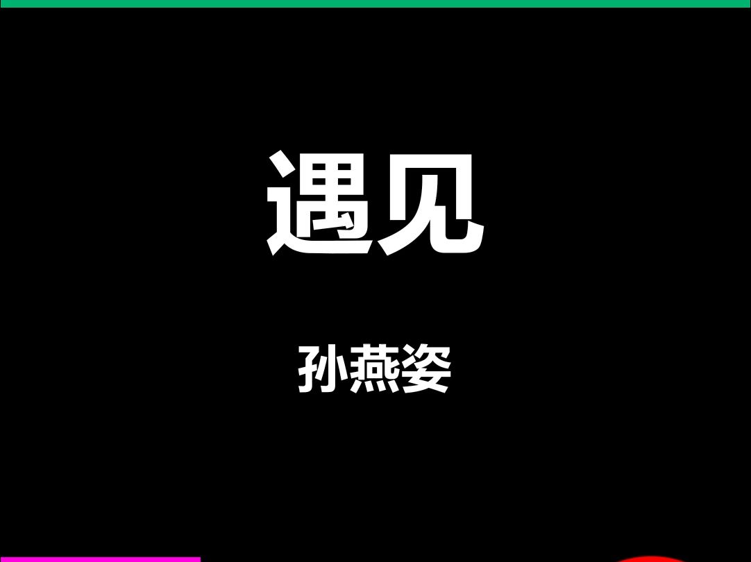 遇见孙燕姿动态歌词排版字幕LED大屏幕酒吧VJ视频素材#动态歌词 #排版歌词 #歌词排版 #VJ十年哔哩哔哩bilibili