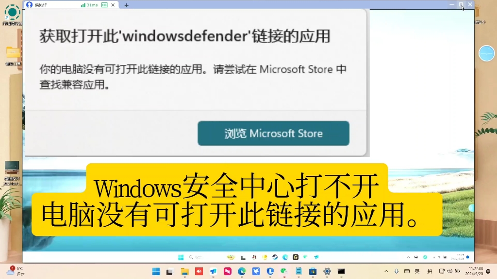 Windows安全中心无法打开.获取打开此windows defender的链接的应用.你的电脑没有可打开此链接的应用,在Microsoft store中查找哔哩哔哩bilibili